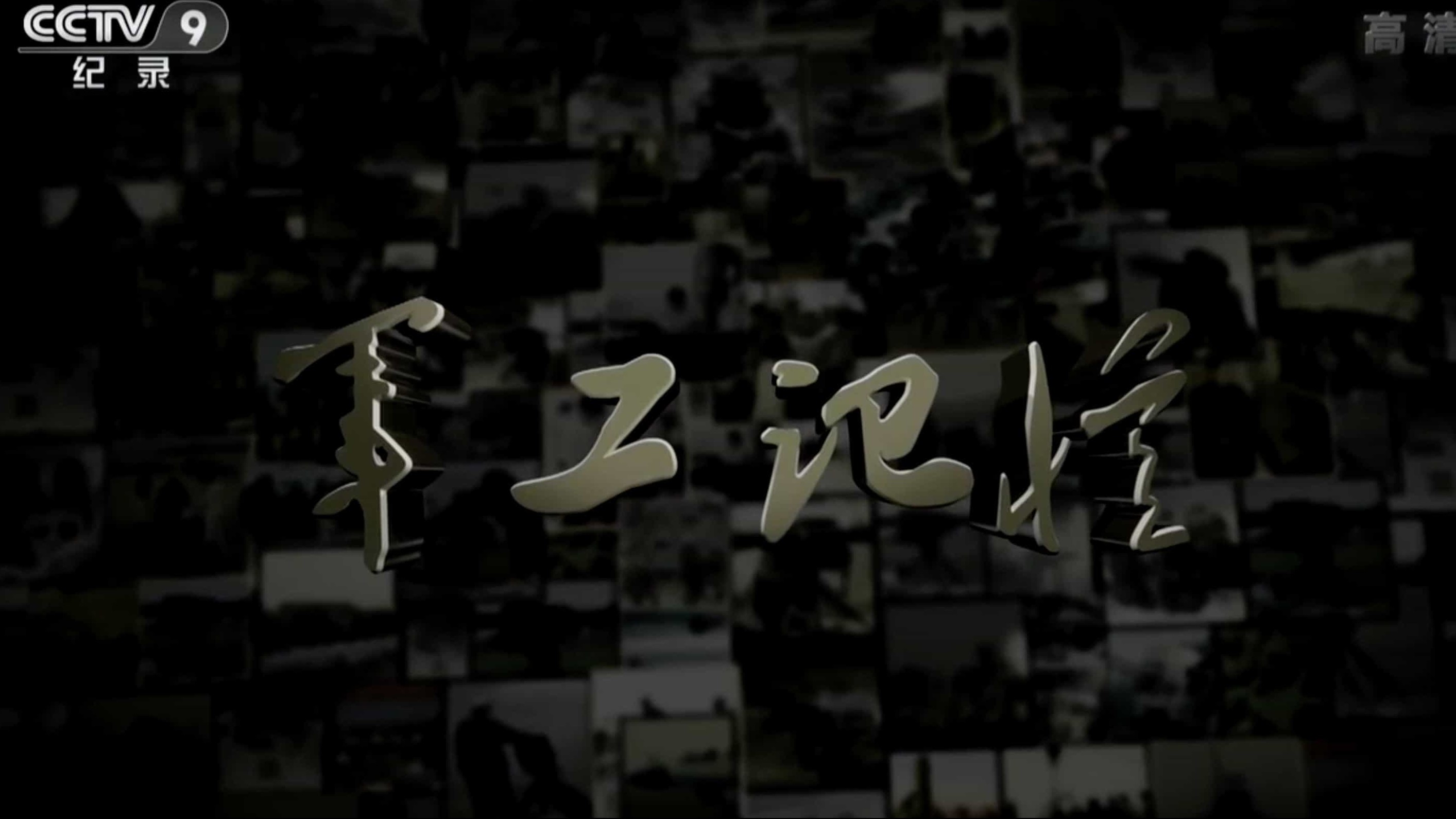 军事纪录片《军工记忆 2015》第1季全6集 汉语中字 720P