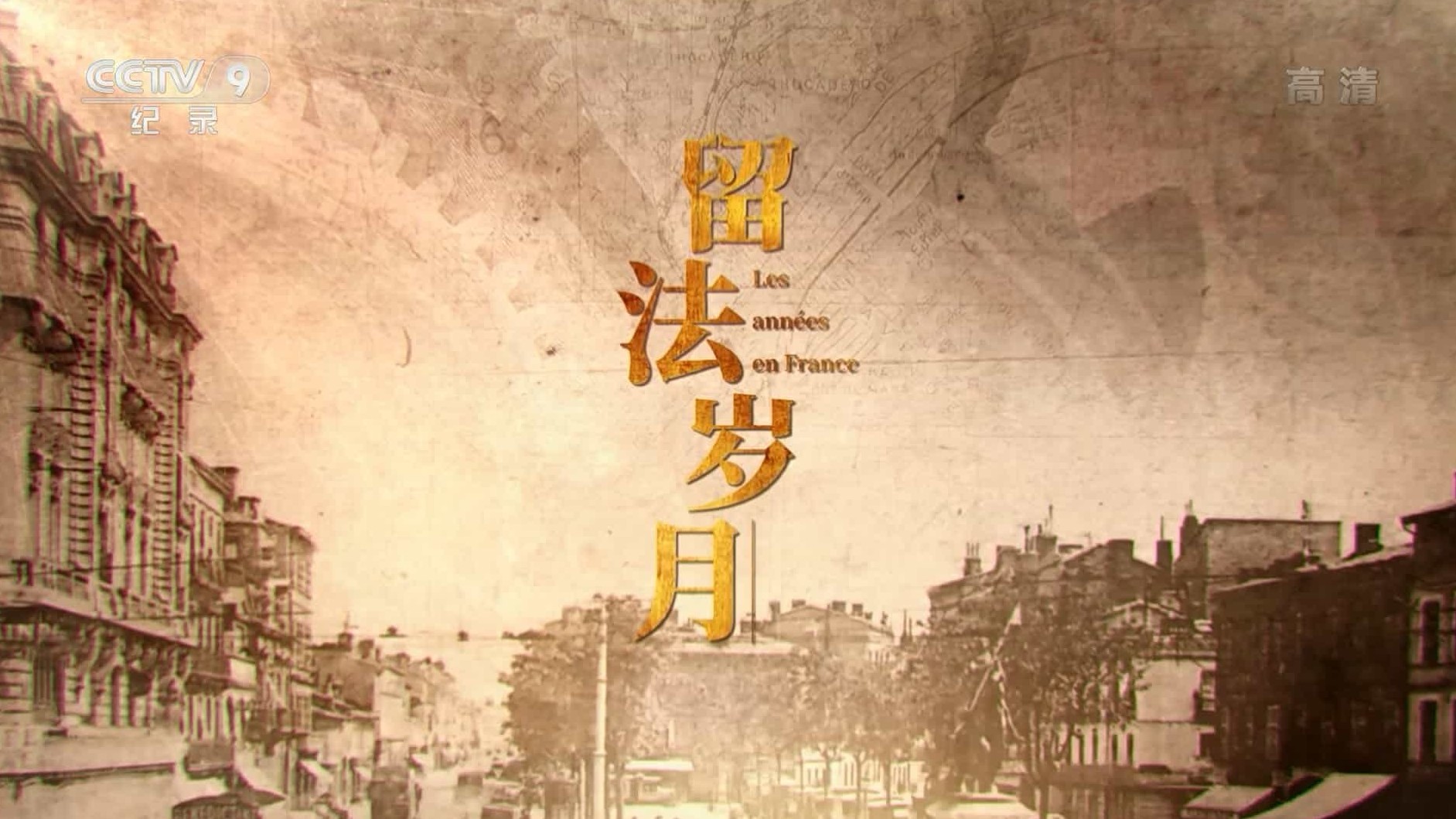 央视纪录片《留法岁月2021》全4集 国语中字 1080i高清下载