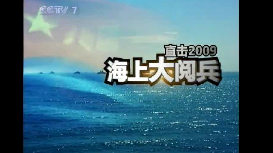 央视军事纪实《直击2009海上大阅兵》全2集 汉语中字 