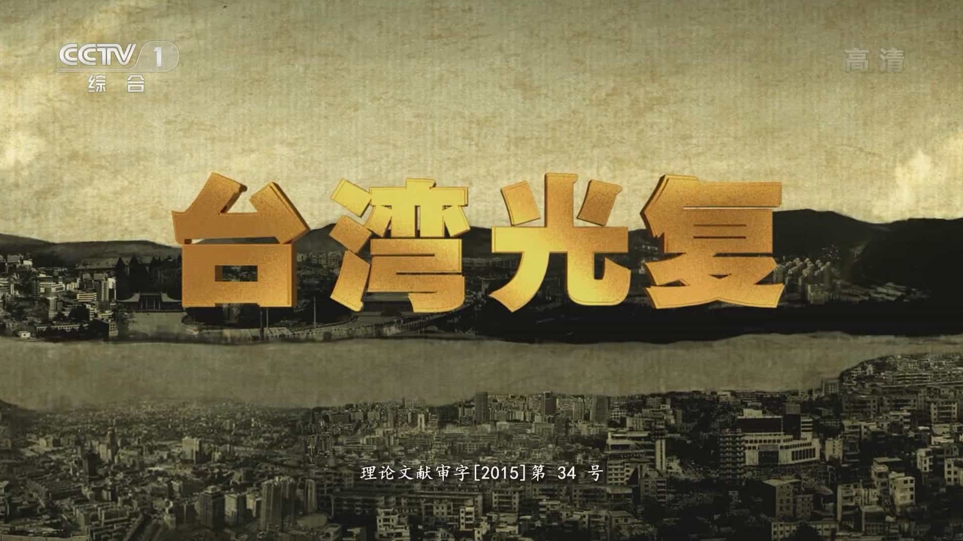 央视纪录片《台湾光复 2015》全1集 国语中字 1080i高清网盘