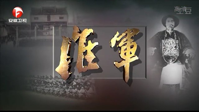 安徽卫视《淮军/大清淮军》全10集 国语中字 720P高清网盘下载