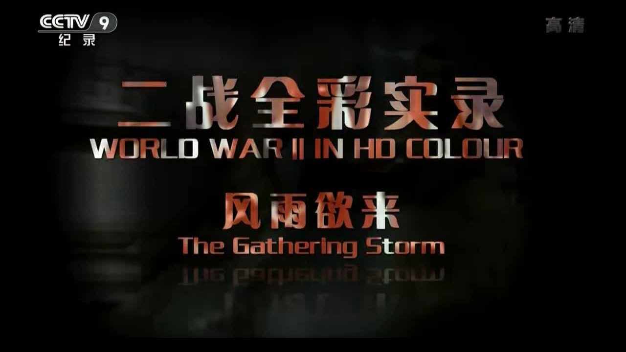 二战纪录片《二次大战全彩实录 World War II in Colour 2009》全13集 汉/英语中字 720P/1080P高清纪录片