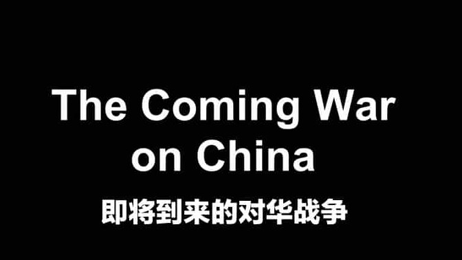 ITV纪录片《即将到来的对华战争 The Coming War on China》英语在线中字 720P高清纪录片