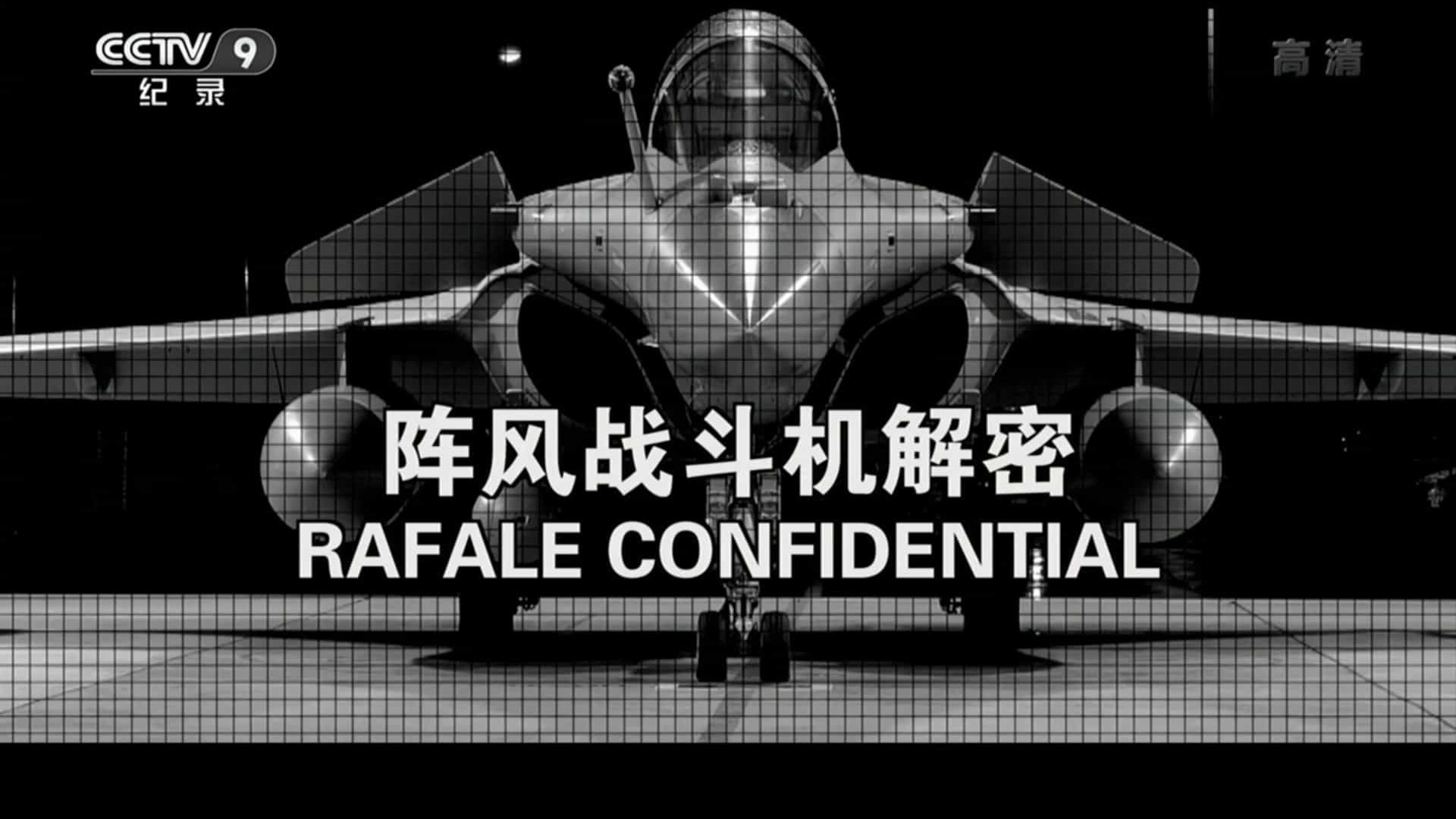 法国纪录片《阵风战斗机解密 Rafale Confidential 2016》汉语中字 央视翻译版纪录片