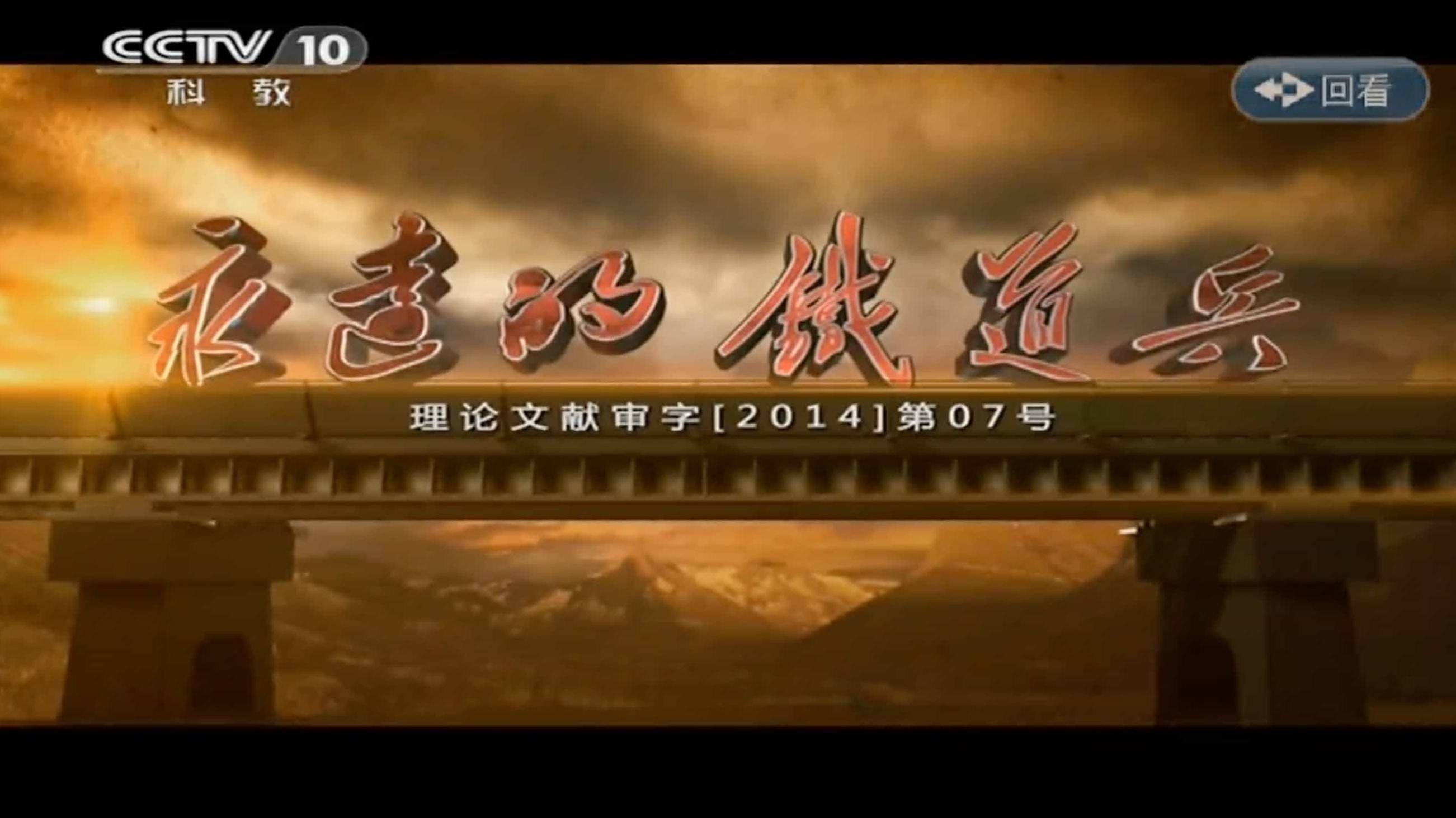 BTV纪录片《永远的铁道兵》全10集 汉语中字 标清纪录片