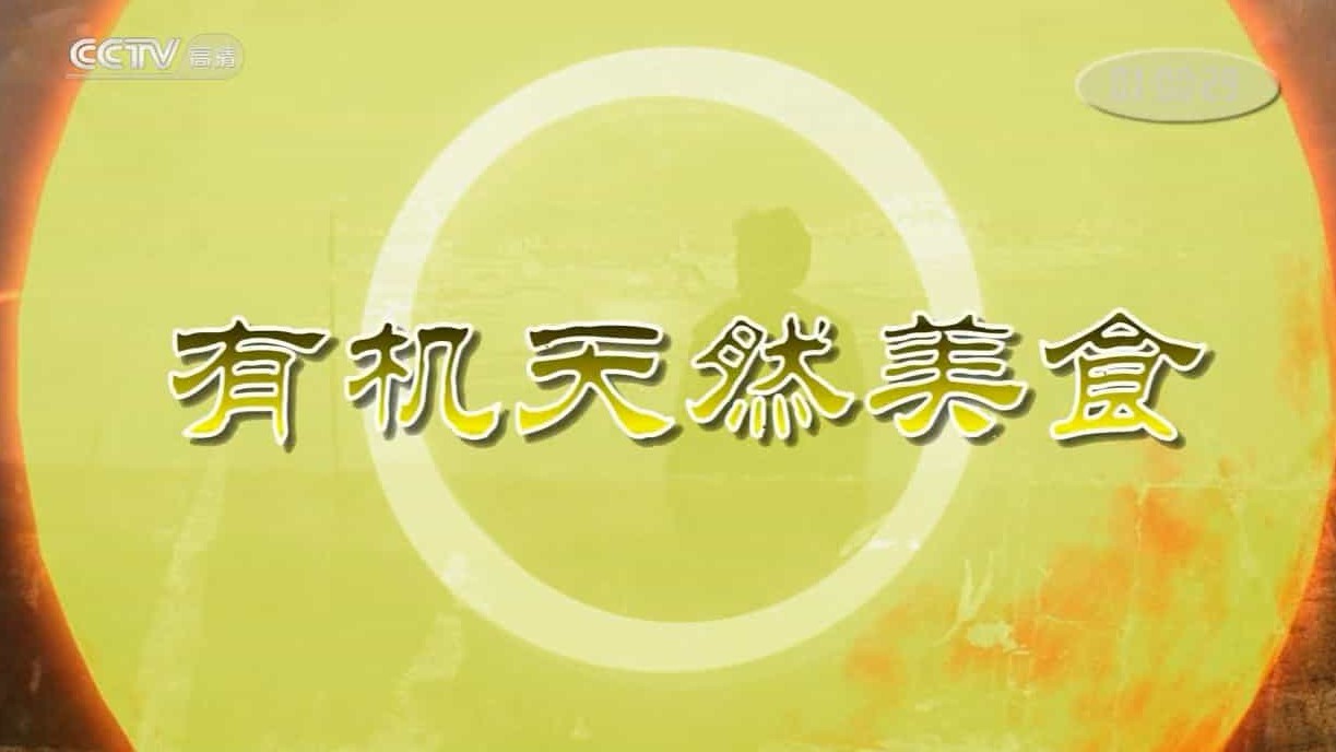 美食纪录片/世界美食系列《有机天然美食 Under The Sun 2013》全26集 国语内嵌中字 720P高清下载