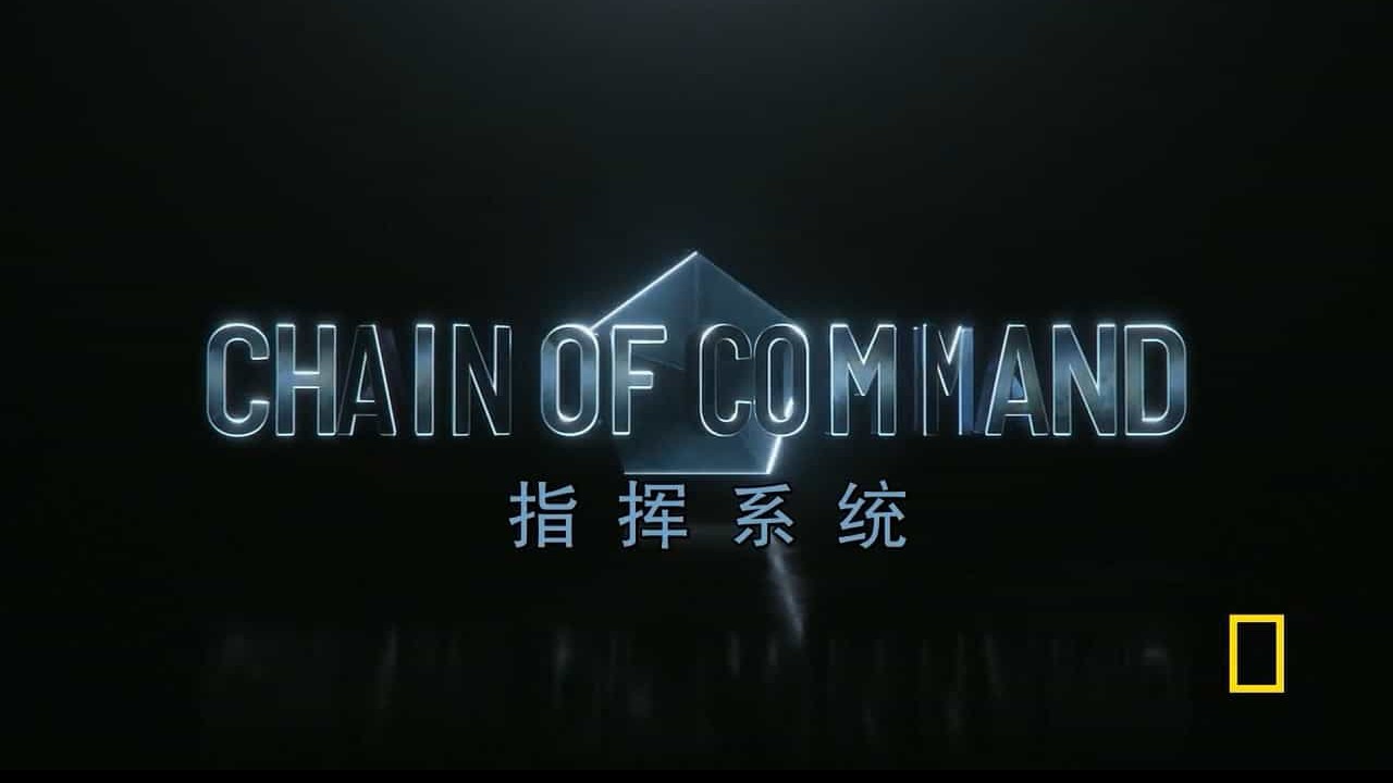 国家地理频道《指挥系统 Chain of Command 2018》全8集 英语内嵌中英双字 720P高清纪录片