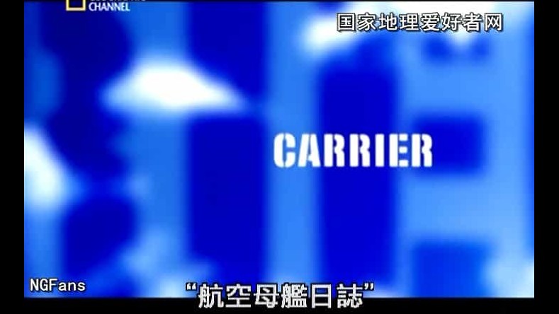 国家地理频道《航空母舰日志 Carrier》全10集 英语中字 标清纪录片