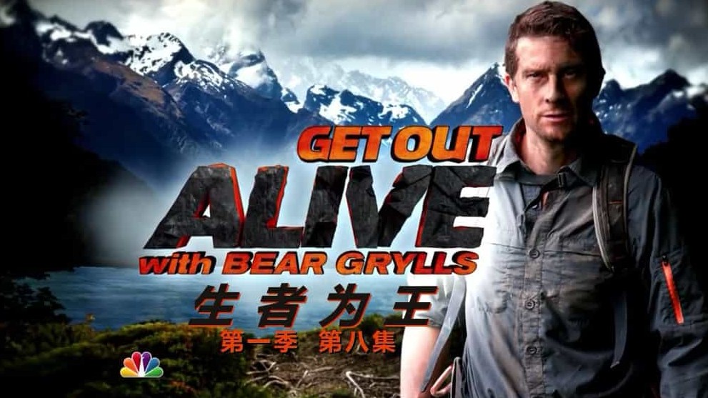 NBC与贝爷求生《生者为王 Get Out Alive with Bear Grylls》第1季 全8集 英语内嵌中字 标清纪录片下载