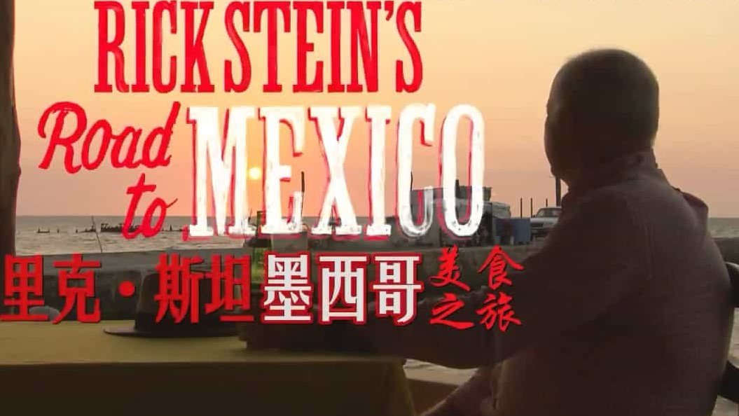 BBC美食纪录片/世界美食系列《里克·斯坦的墨西哥美食之旅 Rick Stein’s Road To Mexico 2017》全7集 英语内嵌中英双字 720P高清下载