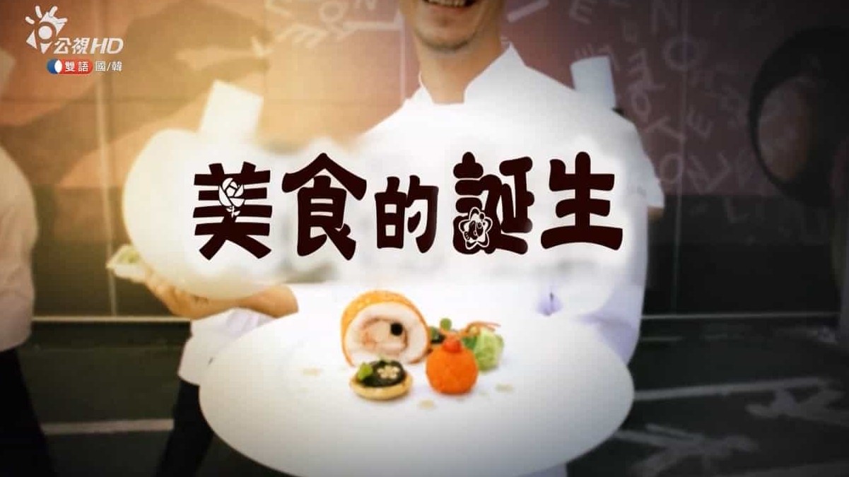 韩国KBS美食纪录片/世界美食系列《美食的诞生》全8集 韩语中字 720P高清下载
