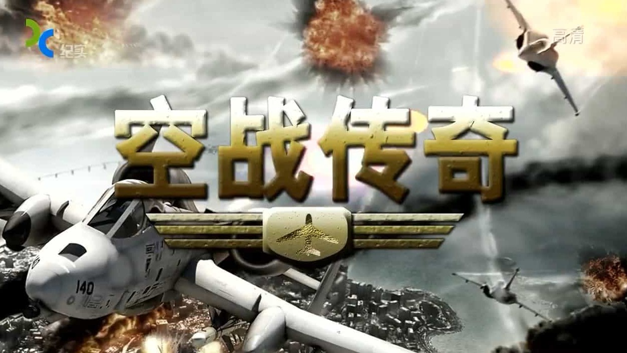 军事纪录片《空战传奇》共8集 汉语中字 720P高清纪录片