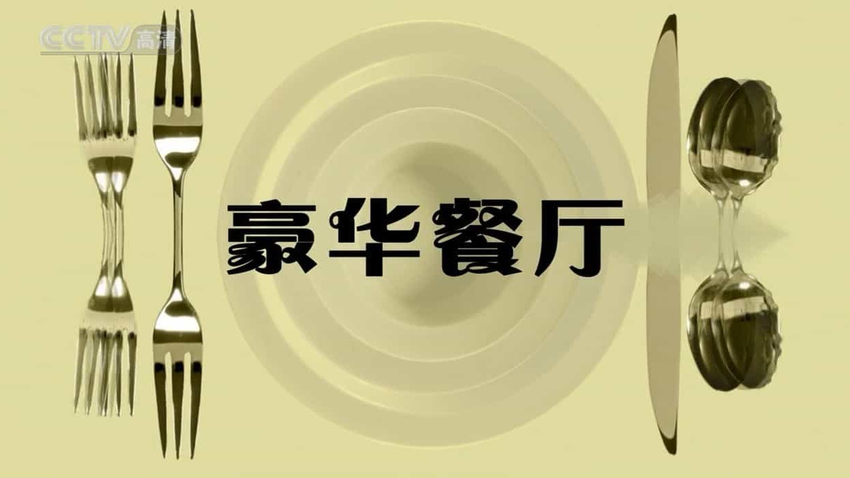 美国纪录片/世界美食系列《豪华餐厅 Reservations Required》全15集 国语无字 央视翻译版 720P高清下载