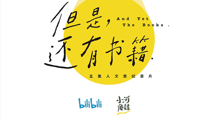 人文纪录片《但是还有书籍 And Yet The Books 2019》