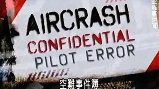  探索频道/空难系列《空难事件簿 Aircrash Confidential 2010》第1季全6集 英语内嵌中字 标清下载