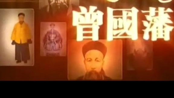 凤凰大视野《近人曾国藩 2009》全10集 汉语中字 标清纪录片