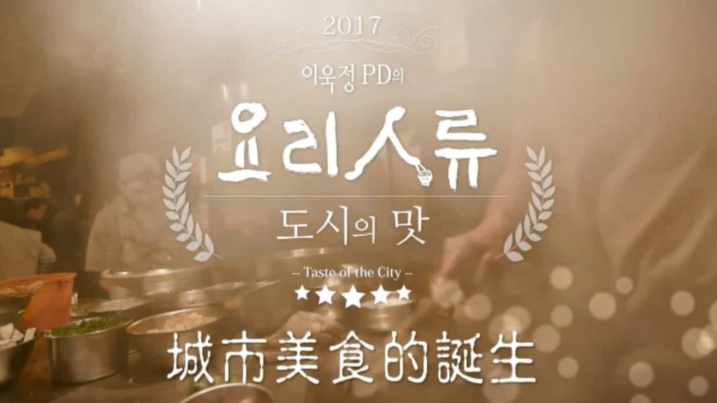 KBS美食纪录片/世界美食系列《城市美食的诞生》全6集 韩语中字 PTS公视引进版 1080P高清下载