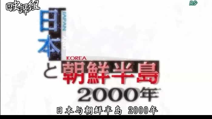 NHK历史纪录片《日本与朝鲜半岛两千年 日本と朝鮮半島2千年 2009》全10集 日语内嵌中字 标清纪录片