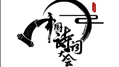 央视文化系列《中国诗词大会 2016》全1-4季 汉语中字 1080P 下载01