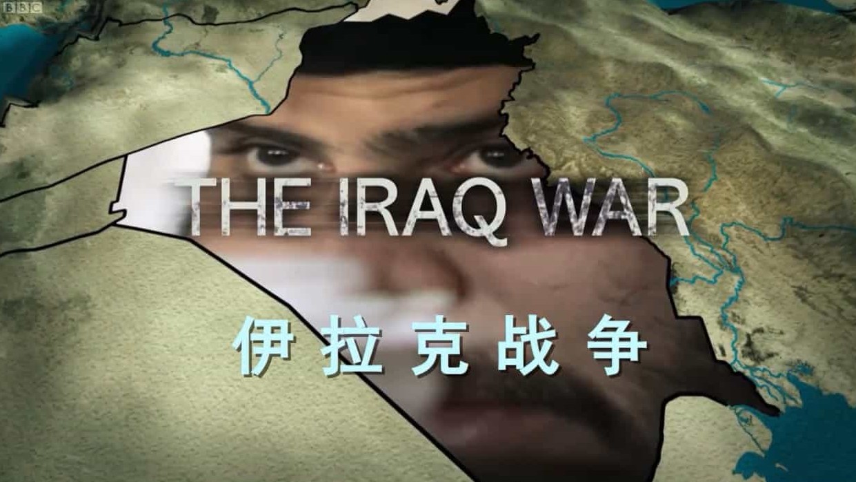 BBC军事纪录片《伊拉克战争 The Iraq War》全集 英语中英双字 720P高清下载