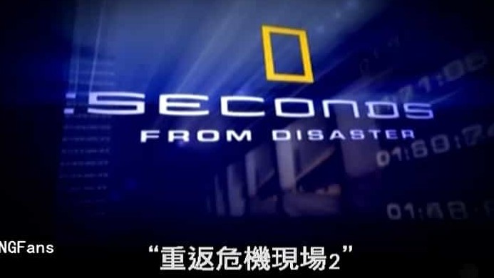 国家地理_灾难系列《重返危机现场/重返灾难现场 Seconds From Disaster》全三季 英语中字 标清下载