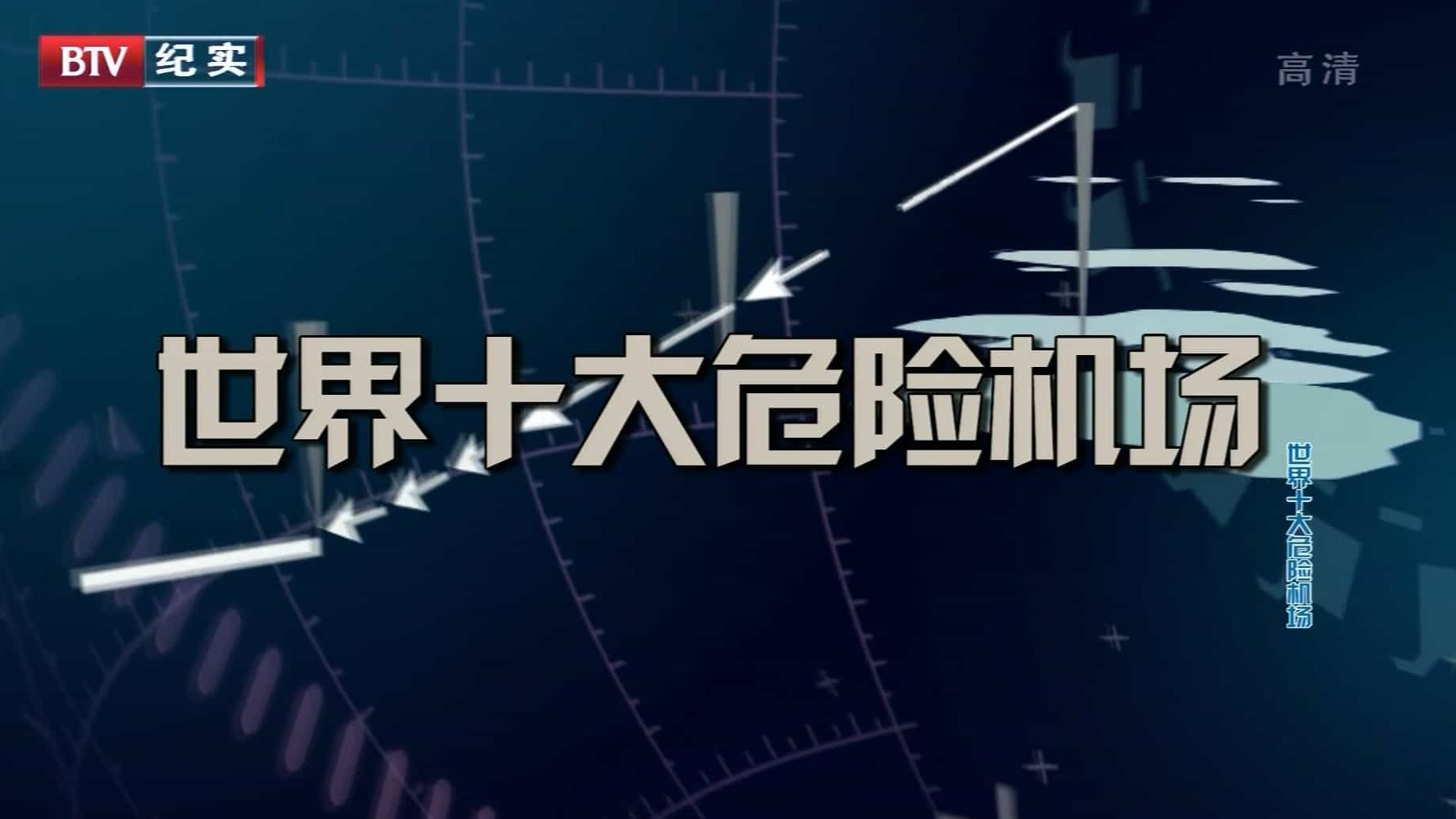 美国纪录片/空难系列《世界十大危险机场 Top 10 World’s Dangerous Airports 2014》国语中字 BTV翻译版 1080i高清下载