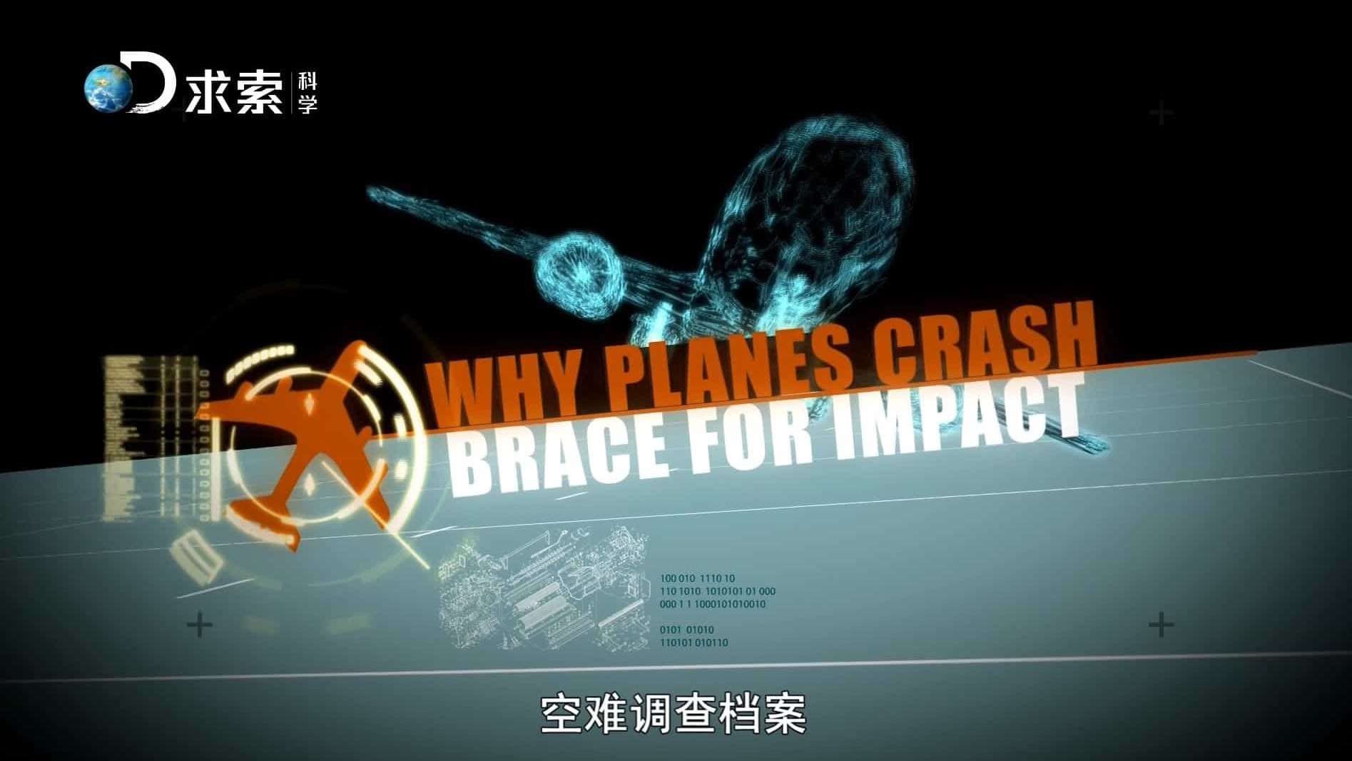 探索频道/空难系列《空难调查档案 Why Planes Crash》全2季 共13集 国语中字 1080P高清下载