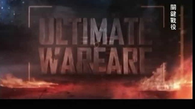 探索频道《关键战役 Ultimate Warfare》全9集 英语中字 标清纪录片