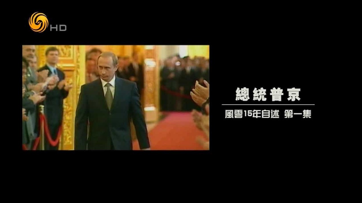 凤凰大视野《总统普京—风云15年自述 2015》