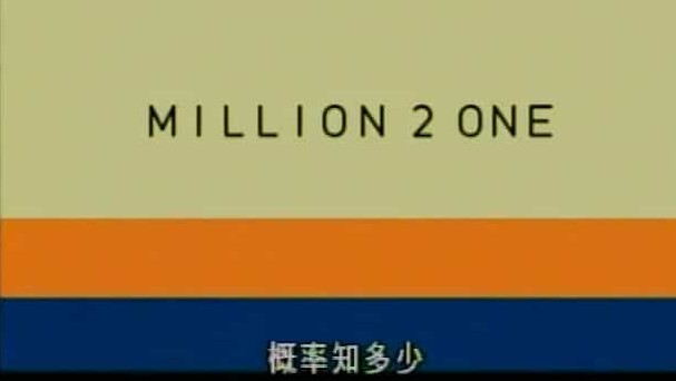 美国趣味统计学节目/中小学教育/数学探索系列《概率知多少 Million 2 One 2005》全10集 国语中字 标清下载