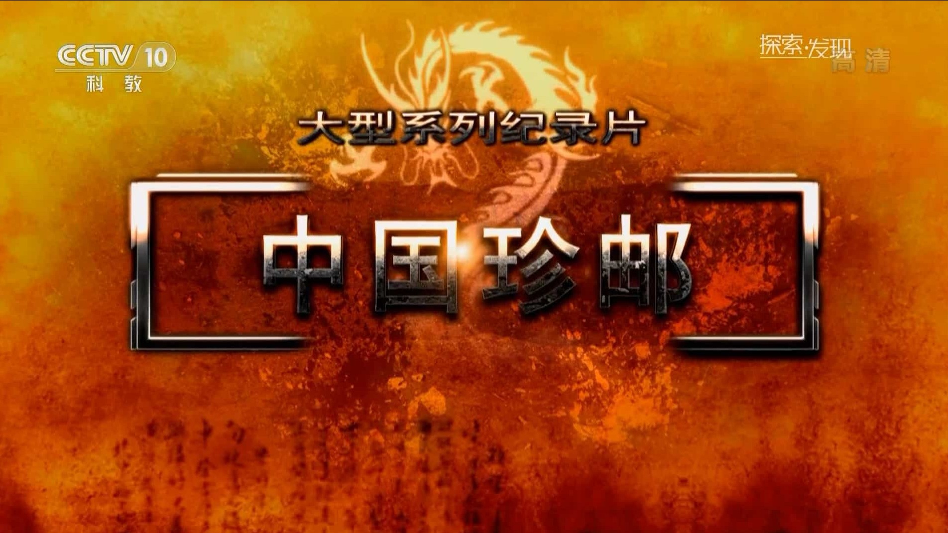 央视探索·发现《中国珍邮 2016》全2集 国语中字 1080P 下载