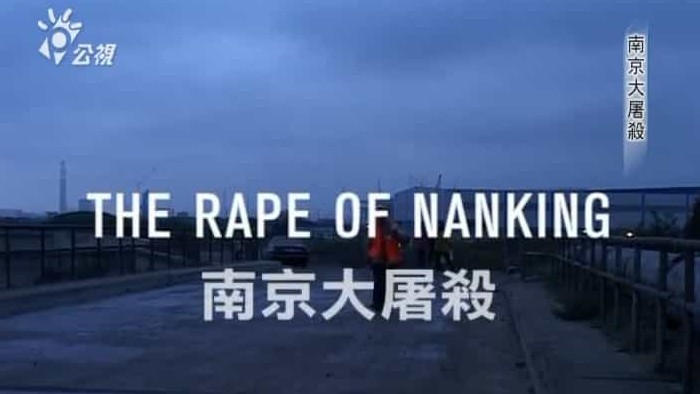 PTS公视《南京大屠杀 The Rape of Nanking 2016》