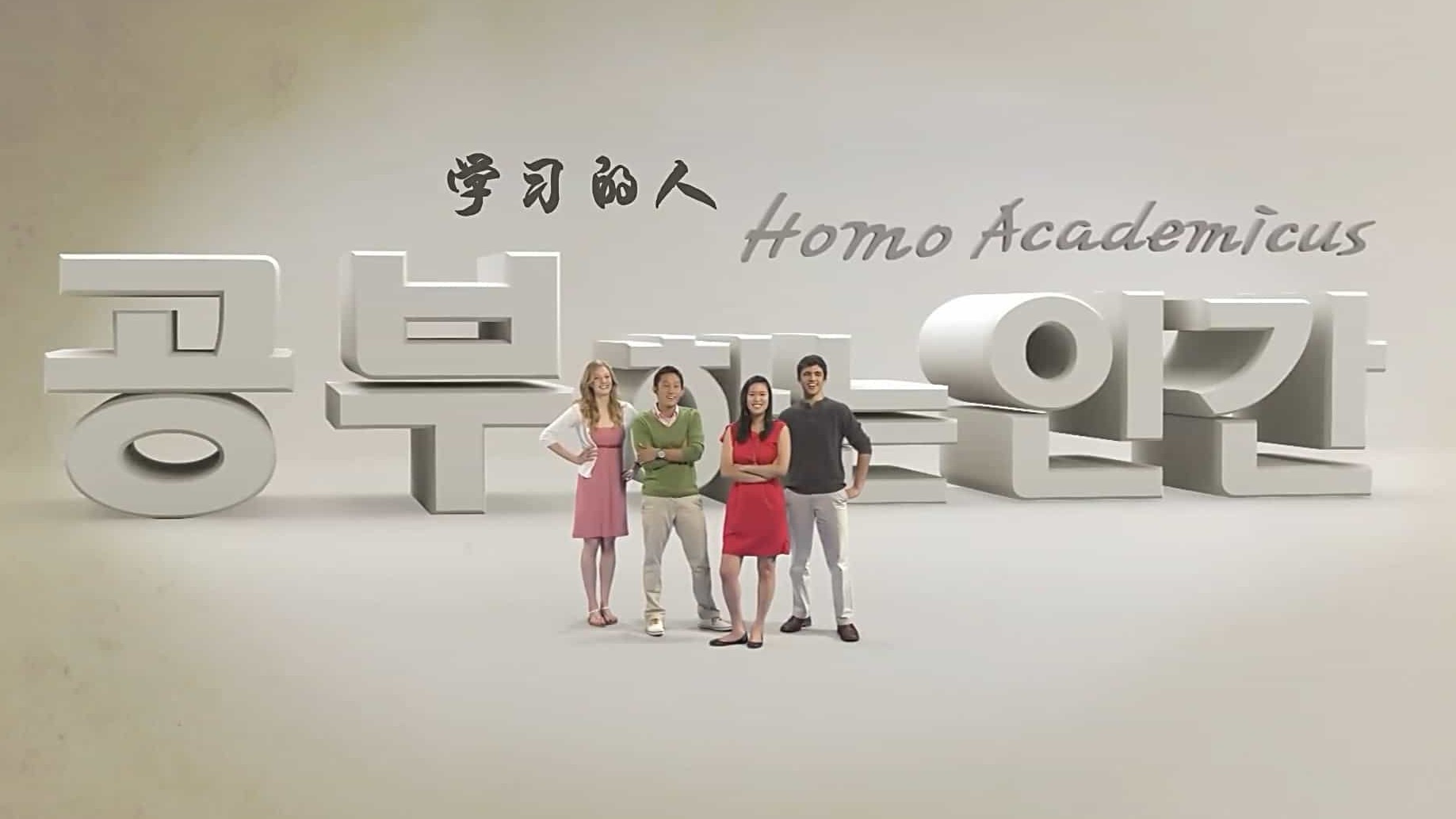 KBS纪录片/中小学教育《学习的人 Homo Academics》全5集 韩语内嵌中字 1080P高清下载