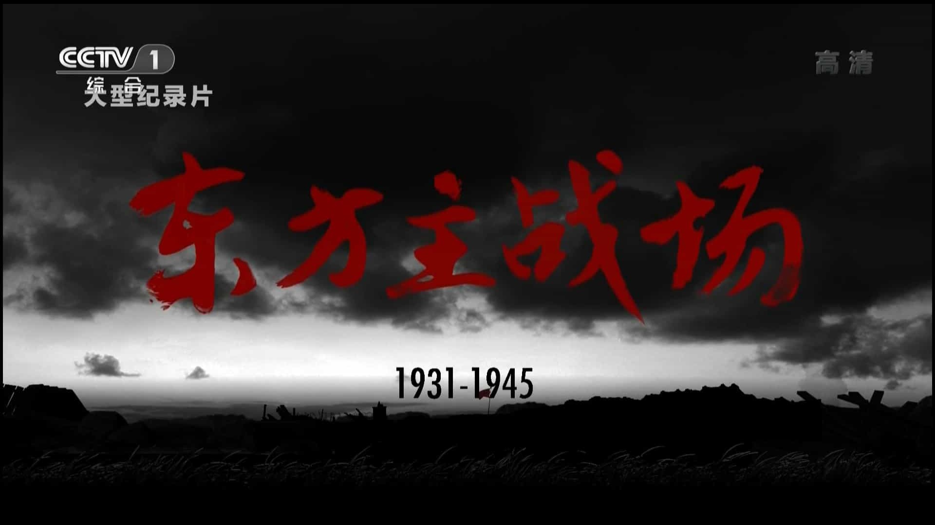 大型抗战纪录片《东方主战场》全8集 汉语中字1080P高清纪录片