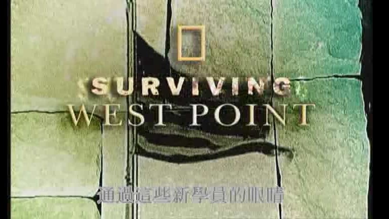 西点军校纪录片《西点生存法则 Surviving West Point》全5集 英语中字 纪录片