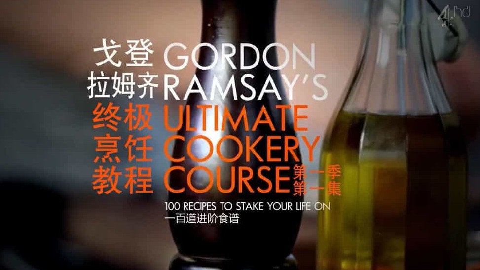 英国美食纪录片/世界美食系列《戈登·拉姆齐终极烹饪教程 Gordon Ramsay’s Ultimate Cookery Course 2012》第1季全20集 英语内嵌中字  720p高清下载
