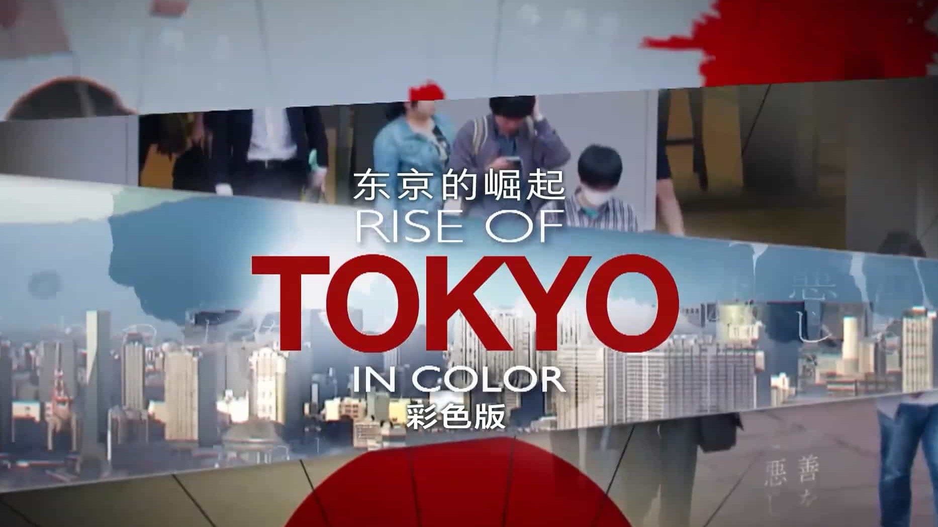 史密森频道《东京的崛起 (彩色) 2020》中英双字 1080P