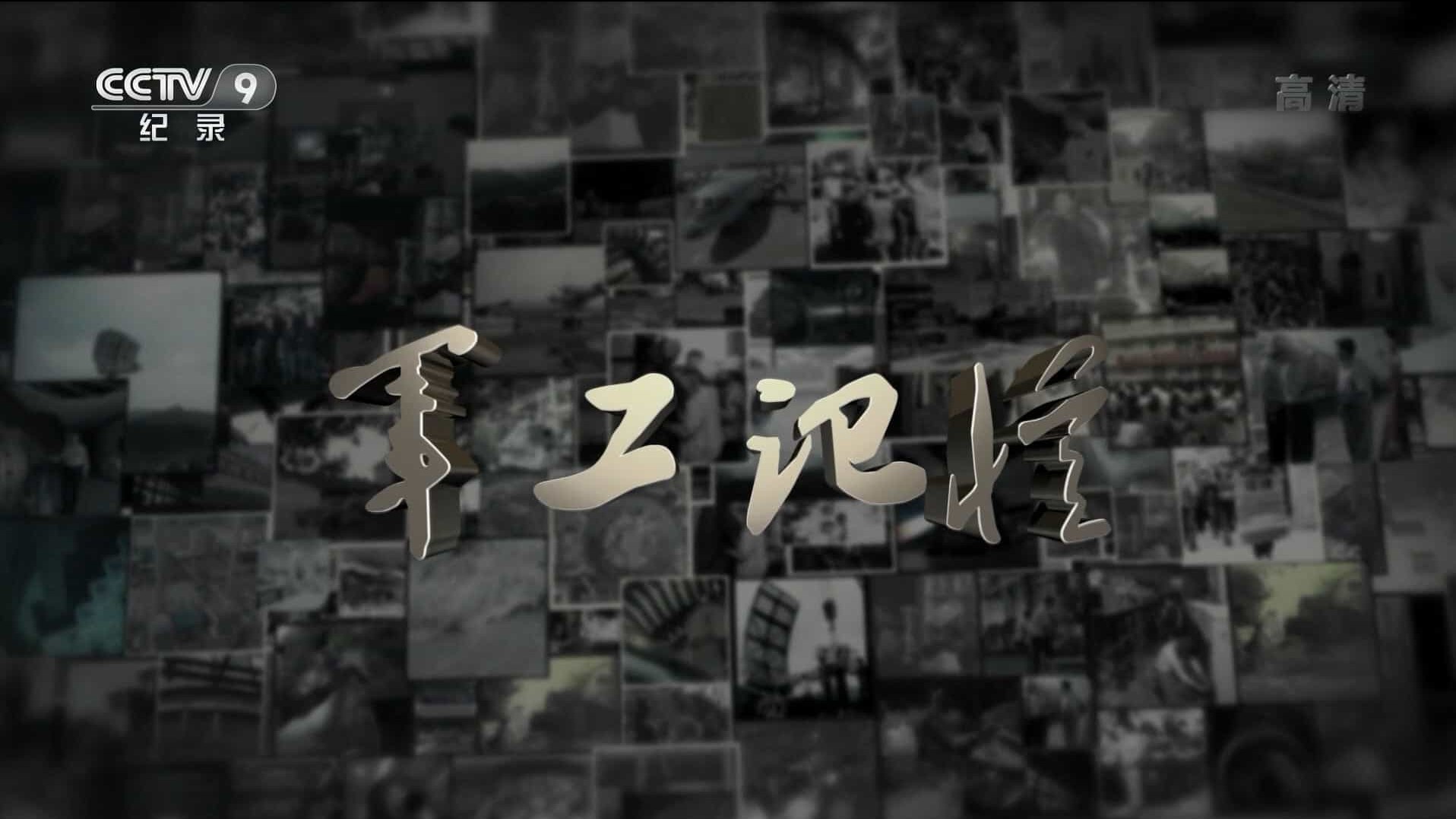 军事纪录片《军工记忆之三线风云 2016》全7集 国语中字 720P高清下载