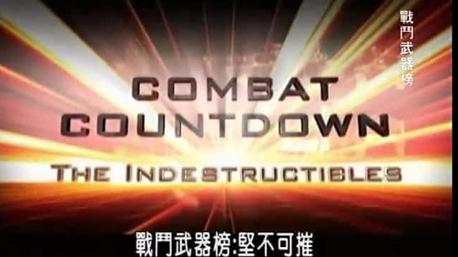 军事纪录片《战斗武器榜 Combat Countdown》全12集 英语中字 标清纪录片