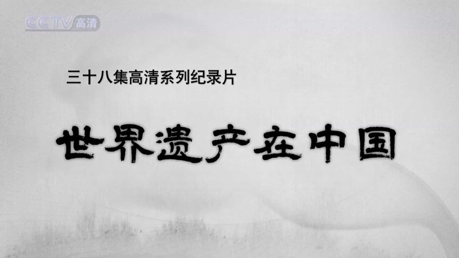 CCTV高清纪录片《世界遗产在中国 World Heritage In China 2008》全38集 国语中字 纪录片下载