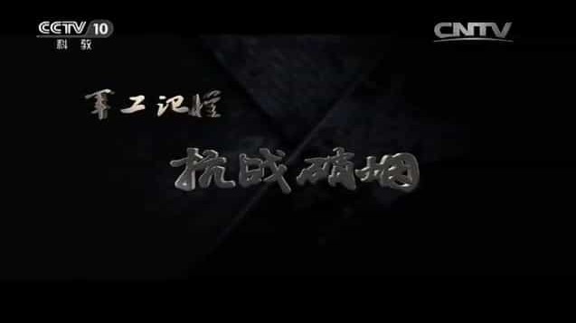 军事纪录片《军工记忆 抗战硝烟》全5集 国语中字 标清纪录片