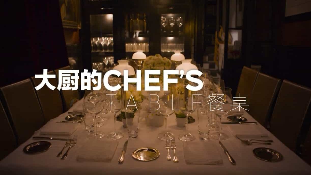 美食纪录片/世界美食系列《主厨的餐桌 Chef’s Table》全6季 英语中字 720P高清下载