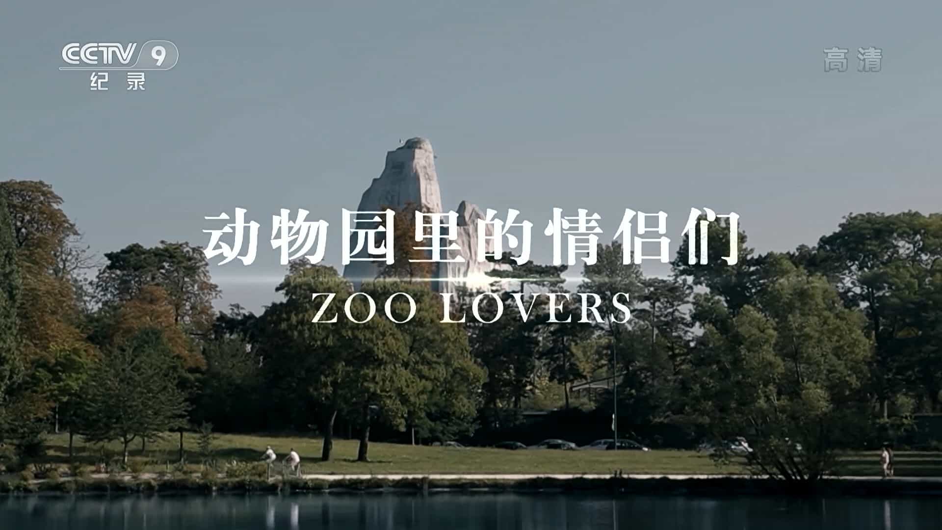 央视记录片《动物园里的情侣们》国语中字 1080i下载