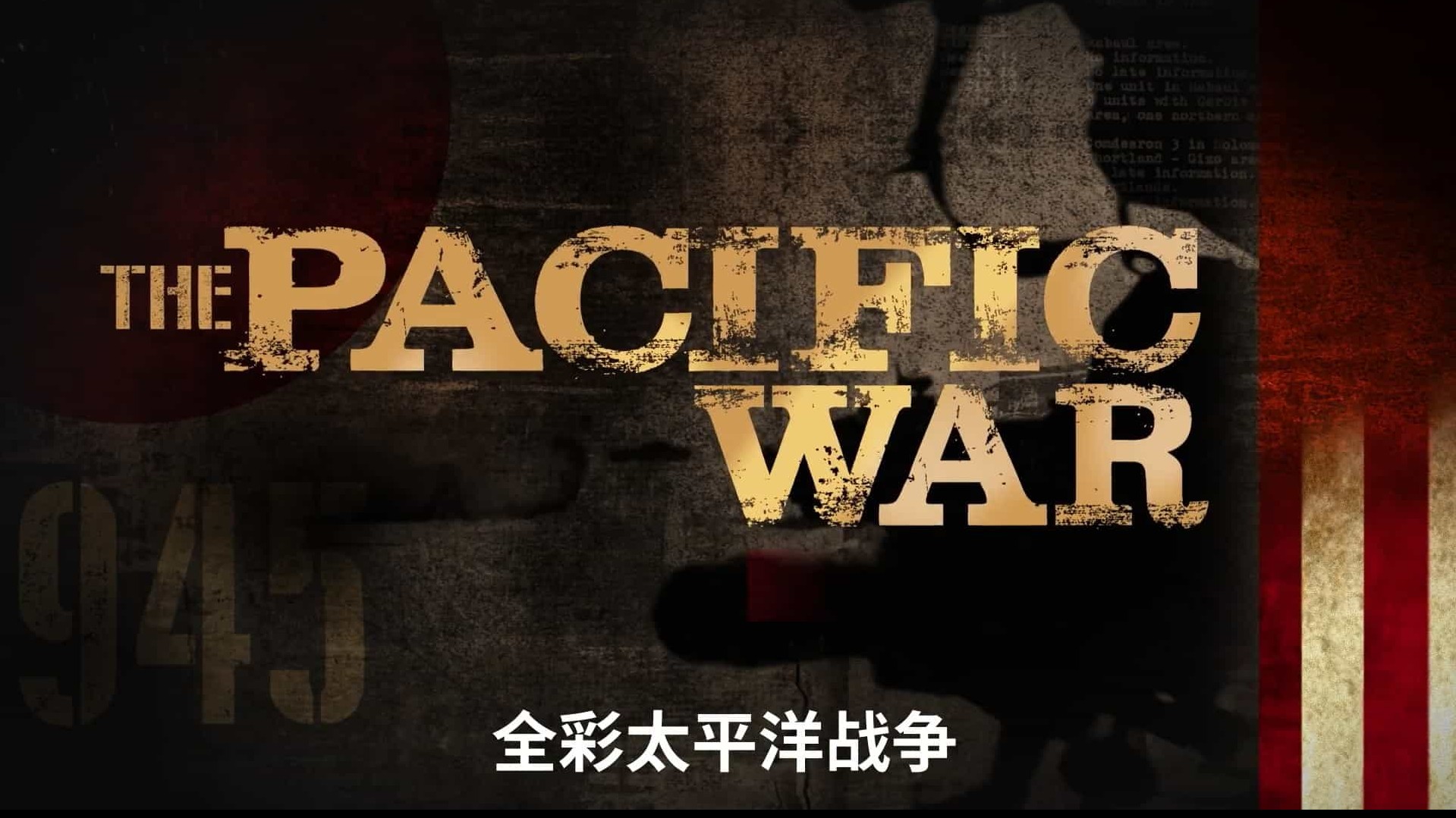 史密森频道《全彩太平洋战争 The Pacific War in Color 2018》全8集 英语中字 1080P高清纪录片