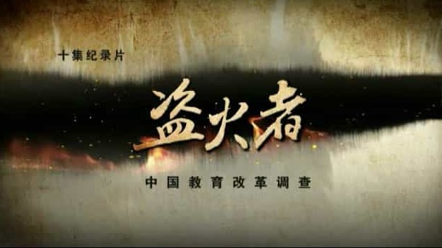 中国教育的纪录片/中小学教育《盗火者：中国教育改革调查》全10集 国语中字 标清下载