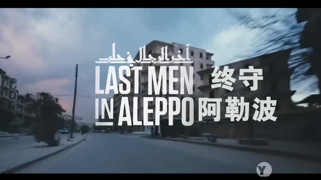 叙利亚内战纪录片《终守阿勒波/阿勒颇最后一人 Last Men in Aleppo 2017》阿拉伯语内嵌中英字幕 720P高清下载