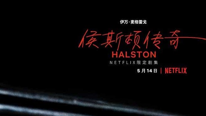 Netflix人物传记《哈尔斯顿/侯斯顿 021》英语中字 1080P
