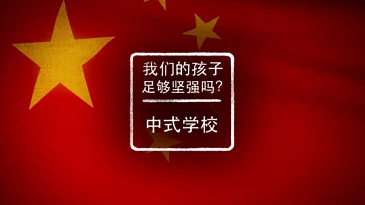 BBC纪录片中国式教学/中小学教育《我们的孩子足够坚强吗?中式学校 Are Our Kids Tough Enough? Chinese School》全3集 英语内嵌中英双字 720P高清下载
