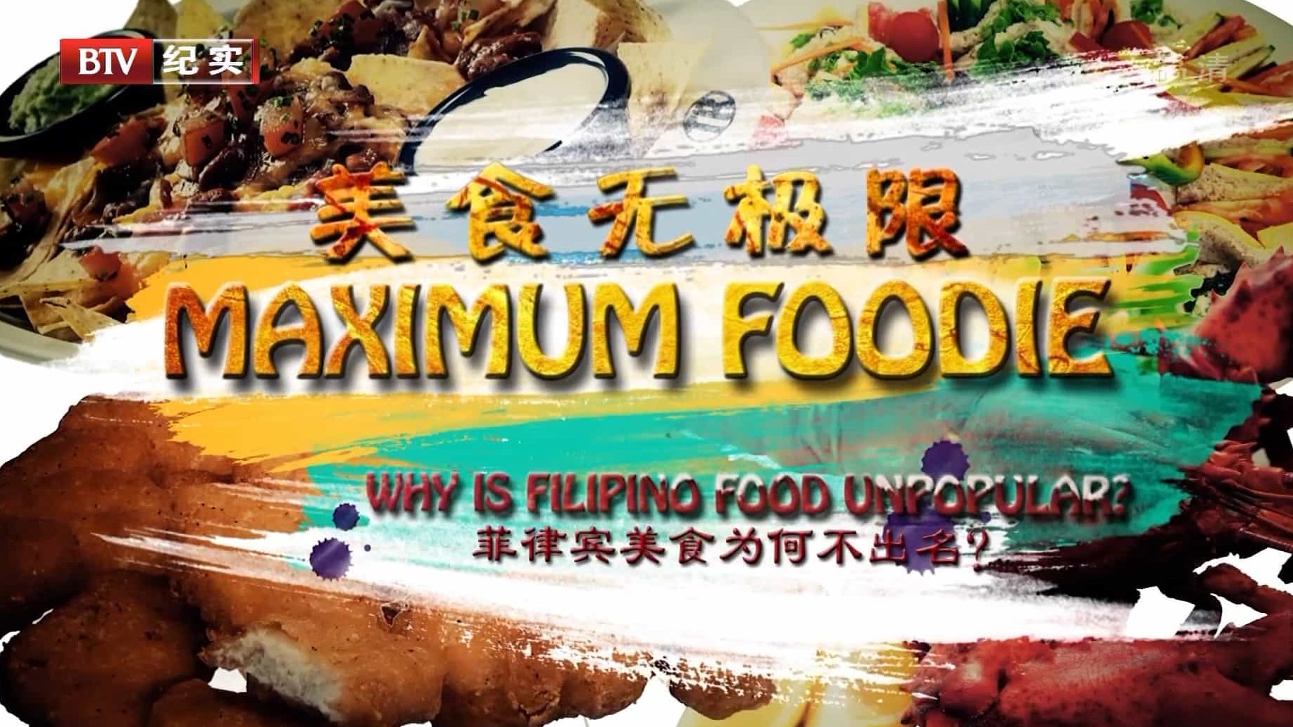国家地理频道/BTV美食纪录片/世界美食系列《美食无极限 Maximum Foodie》全10集 国语内嵌中字 1080i高清下载
