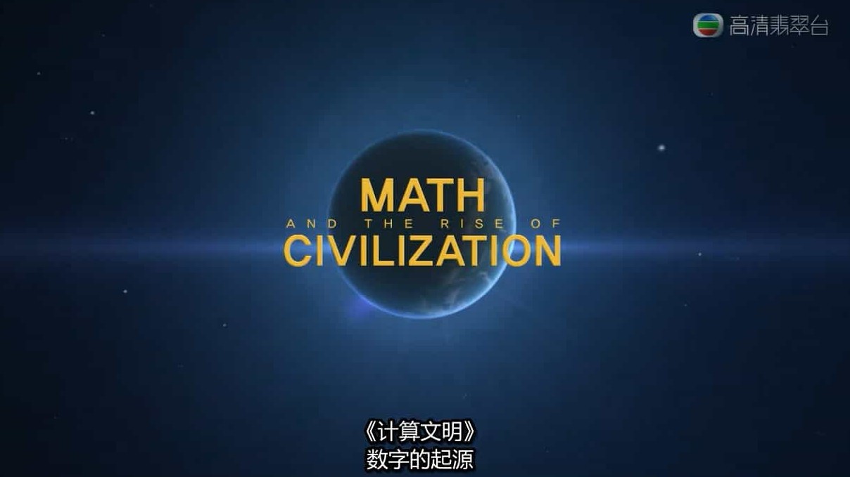 韩国EBS纪录片/数学探索系列《计算文明/托起人类文明的数学 Math And The Rise Of Civilization 2012》全5集 英语中字 720P高清下载
